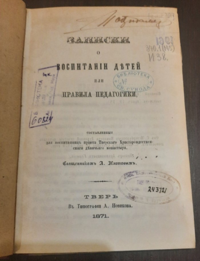 Арсений (Изотов). Записки о воспитании детей, или Правила педагогики, составленные для воспитанниц приюта Тверского Христорождественского девичьего монастыря.