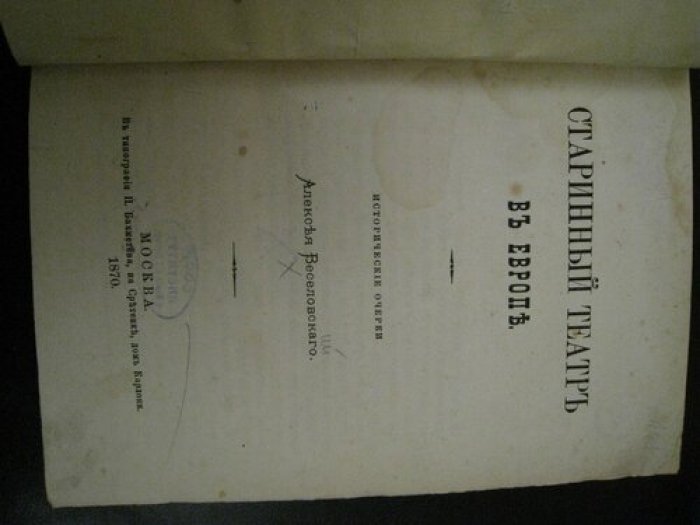 Веселовский Алексей. Старинный театр в Европе.