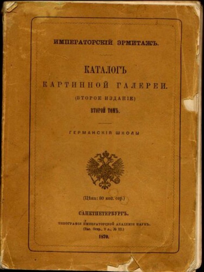 Императорский Эрмитаж. Каталог картинной галереи. (Второе издание