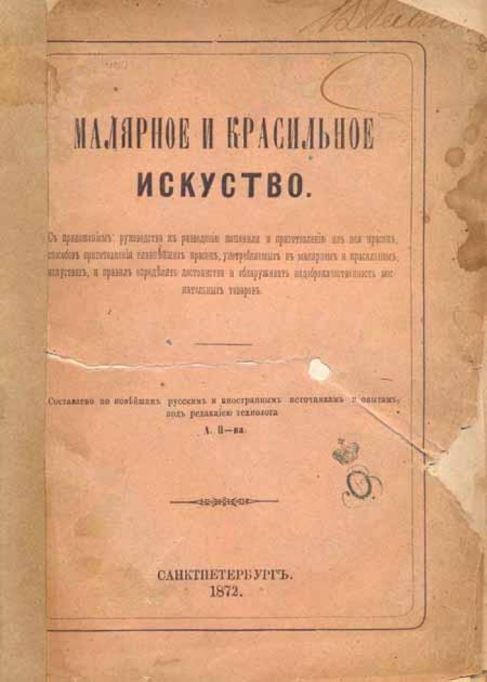 Малярное и красильное искусство.