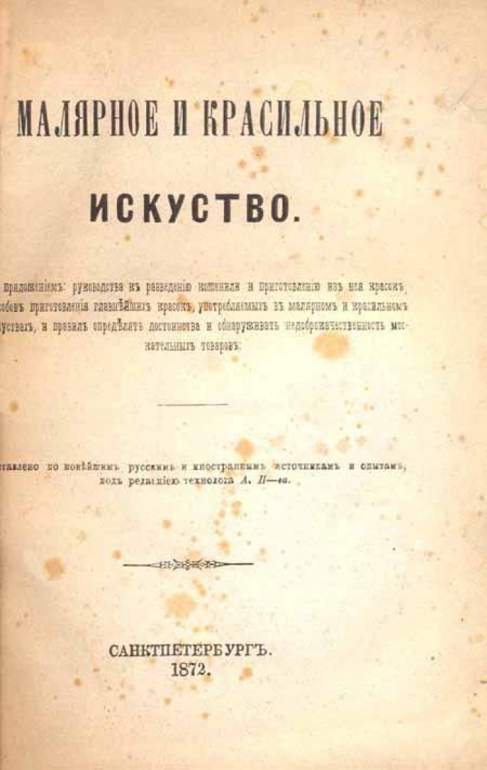 Малярное и красильное искусство.