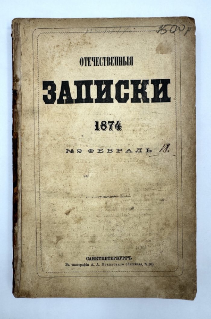Отечественные записки.