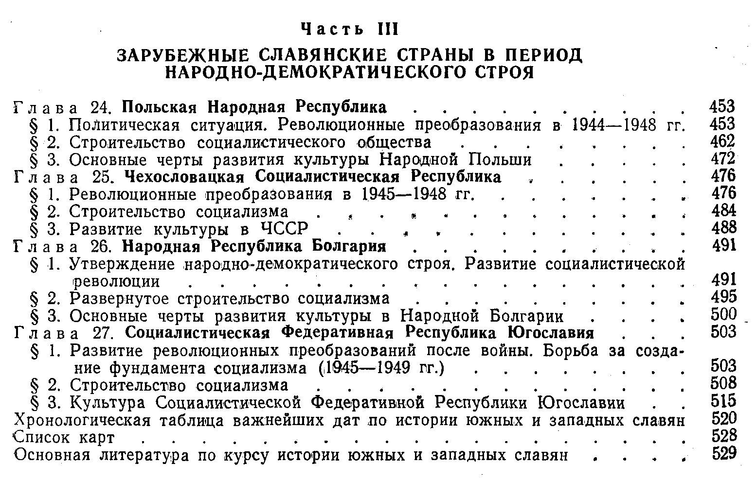 История южных и западных славян: формирование наций, государств и общественно‑культурная динамика
