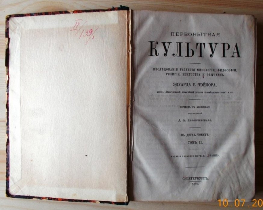 Тэйлор Э. Б. Первобытная культура. В двух томах. Том II.