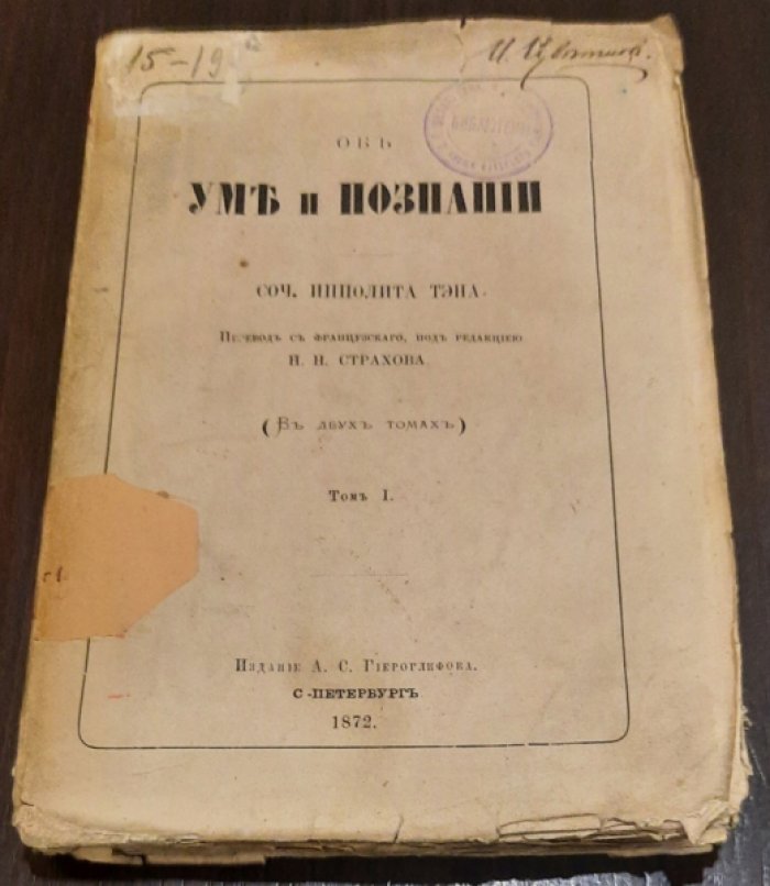 Тэн Ипполит. Об Уме и Познании. Том 1-й.