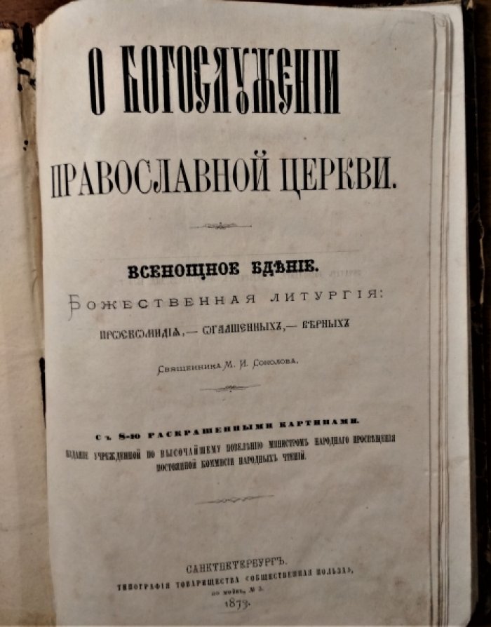 Священник Соколов М.И. О богослужении православной церкви. Всенощное бдение.