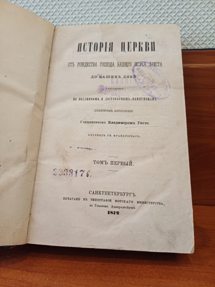 Геттэ Владимир. История церкви от рождества господа нашего Иисуса Христа до наших дней. Том первый.