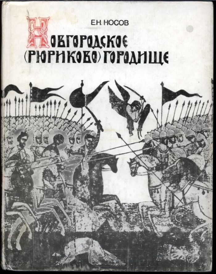Новгородское (Рюриково) городище: исследование топографии, хронологии и роли в становлении Новгорода