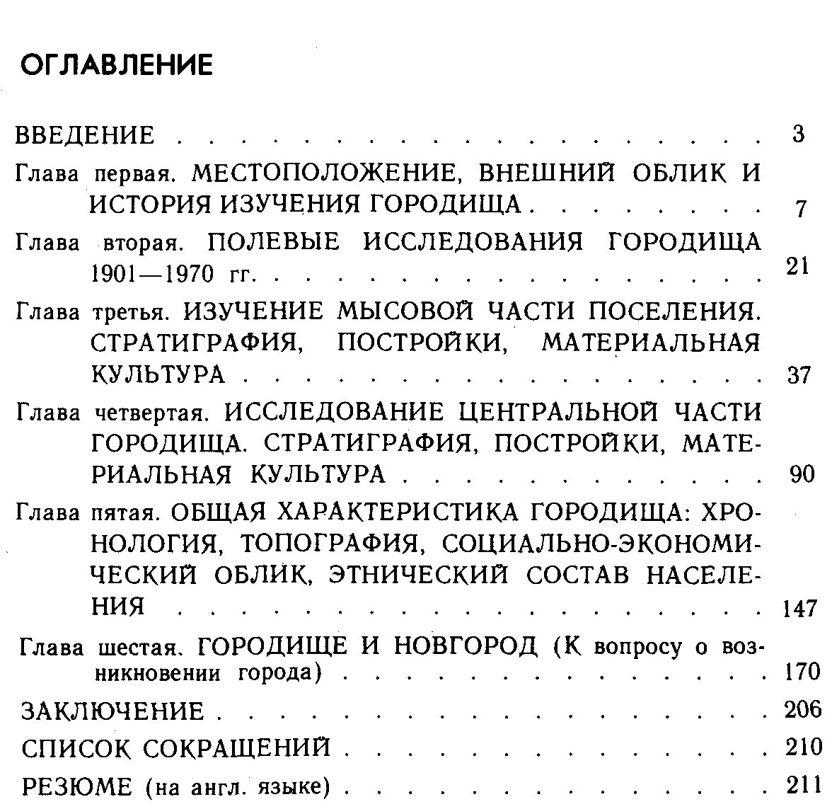 Новгородское (Рюриково) городище: исследование топографии, хронологии и роли в становлении Новгорода