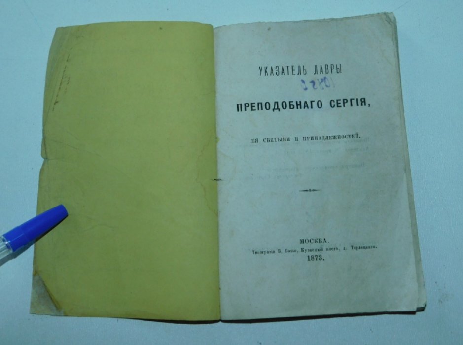 Указатель Лавры преподобного Сергия, ее святыни и принадлежностей.