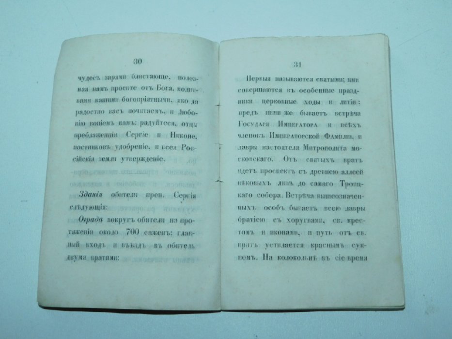 Указатель Лавры преподобного Сергия, ее святыни и принадлежностей.