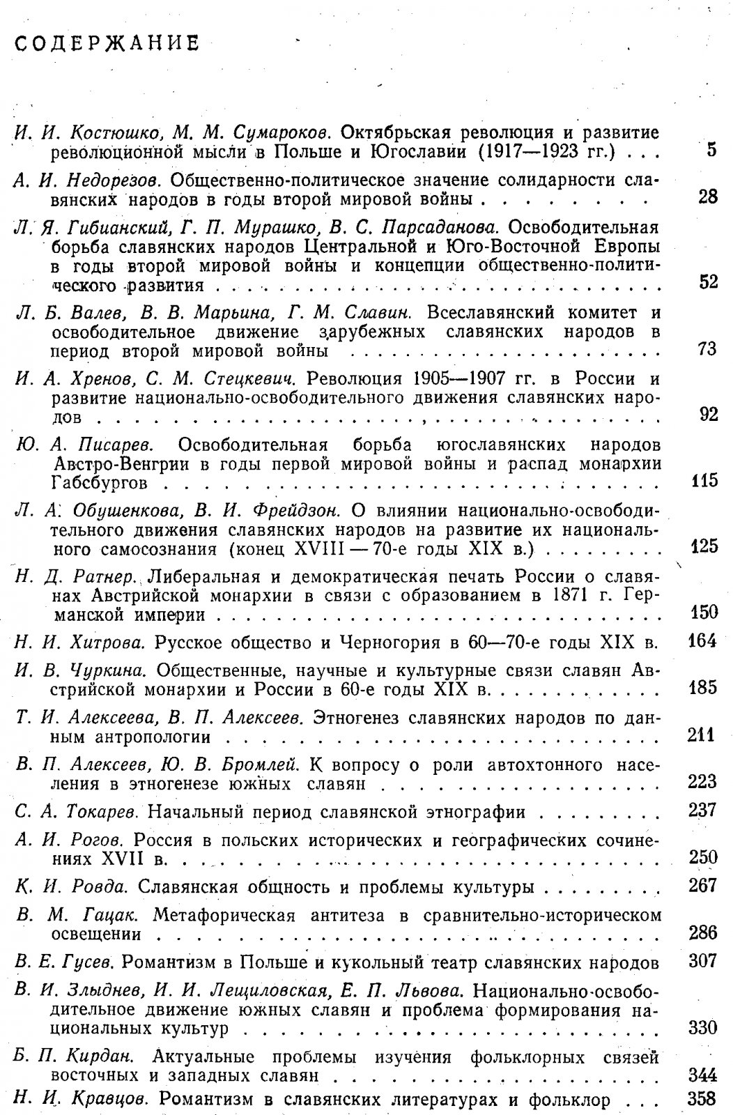 Международные съезды славистов: доклады советской делегации. Комплект из 5 книг (1963–1988)