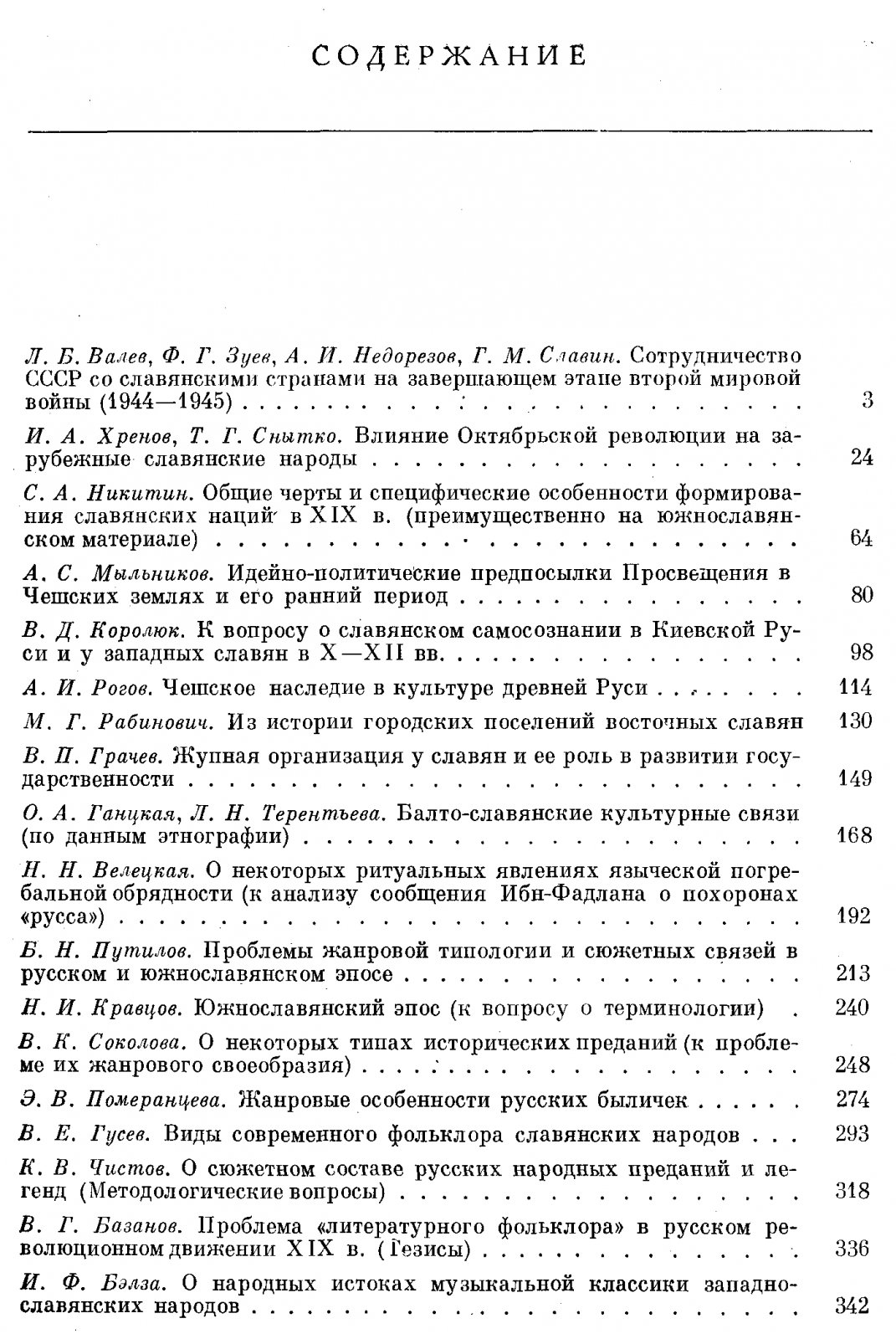 Международные съезды славистов: доклады советской делегации. Комплект из 5 книг (1963–1988)