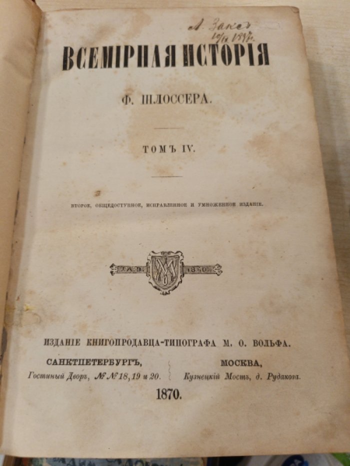 Шлоссер Ф. Всемирная история т. 4