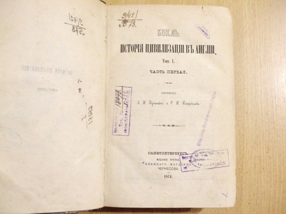 Бокль Г.Т. История цивилизации в Англии Том 1. часть 1 и часть 2.