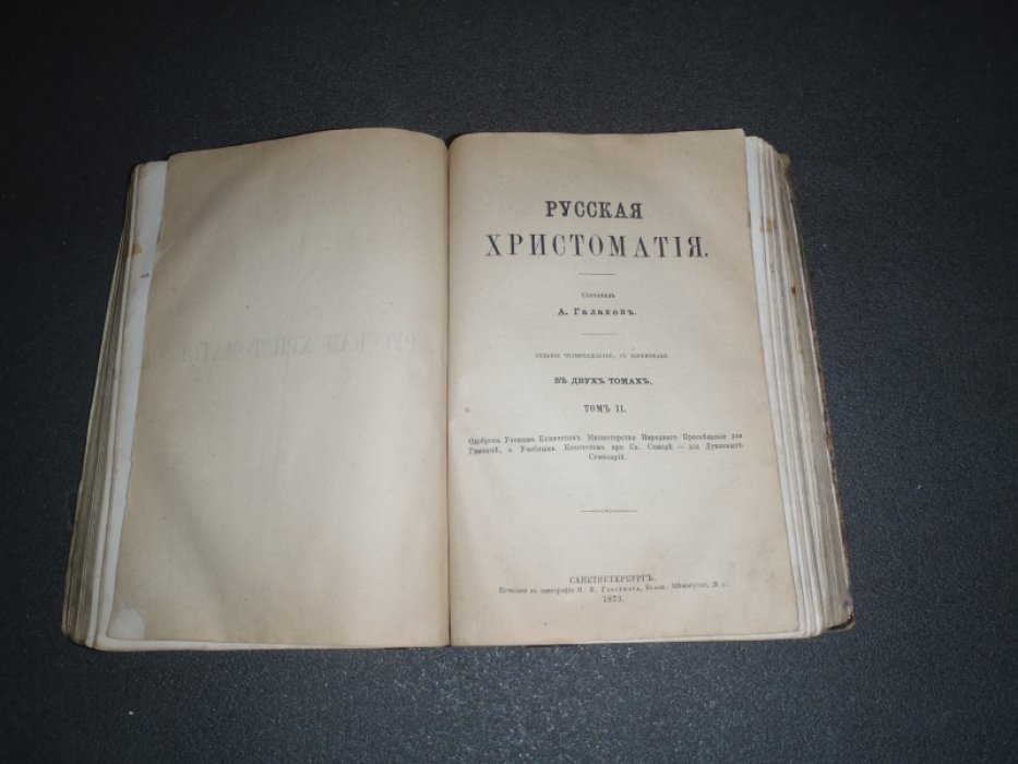 Галахов А. Русская хрестоматия. В 2-х томах(Один переплет). Том I. - Проза ( Пособие при изучении теории прозы). Том II. - Поэзия (Пособие при изучении теории поэзии).