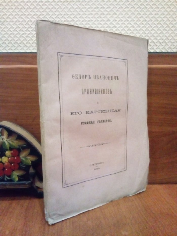 Федор Иванович Прянишников и его картинная русская галерея. 