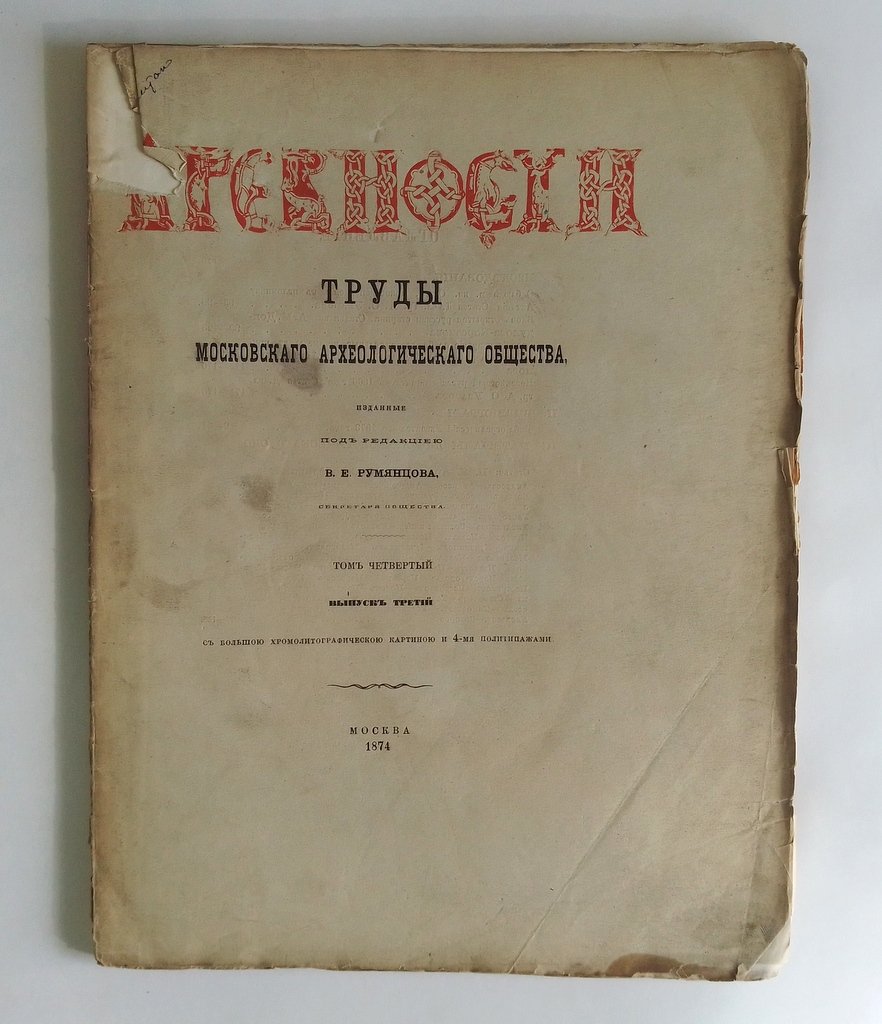 Древности. Труды Императорского Московского археологического общества.