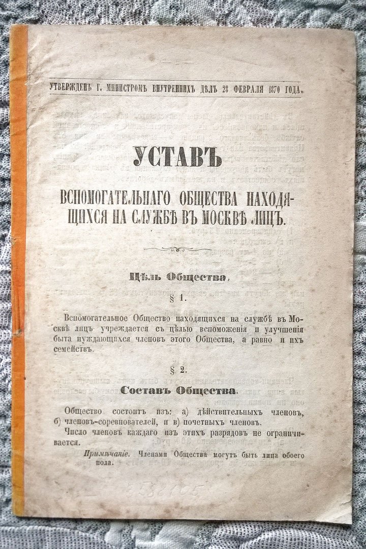 Устав Вспомогательного общества находящихся на службе в Москве лиц.