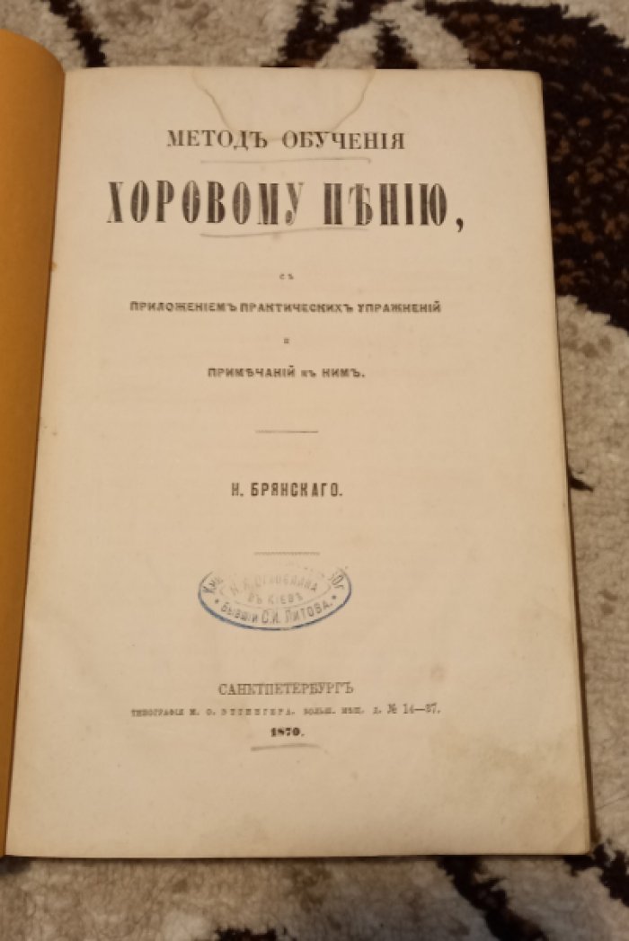Брянский Н. Метод обучения хоровому пению с приложением практических упражнений и примечаний к ним.