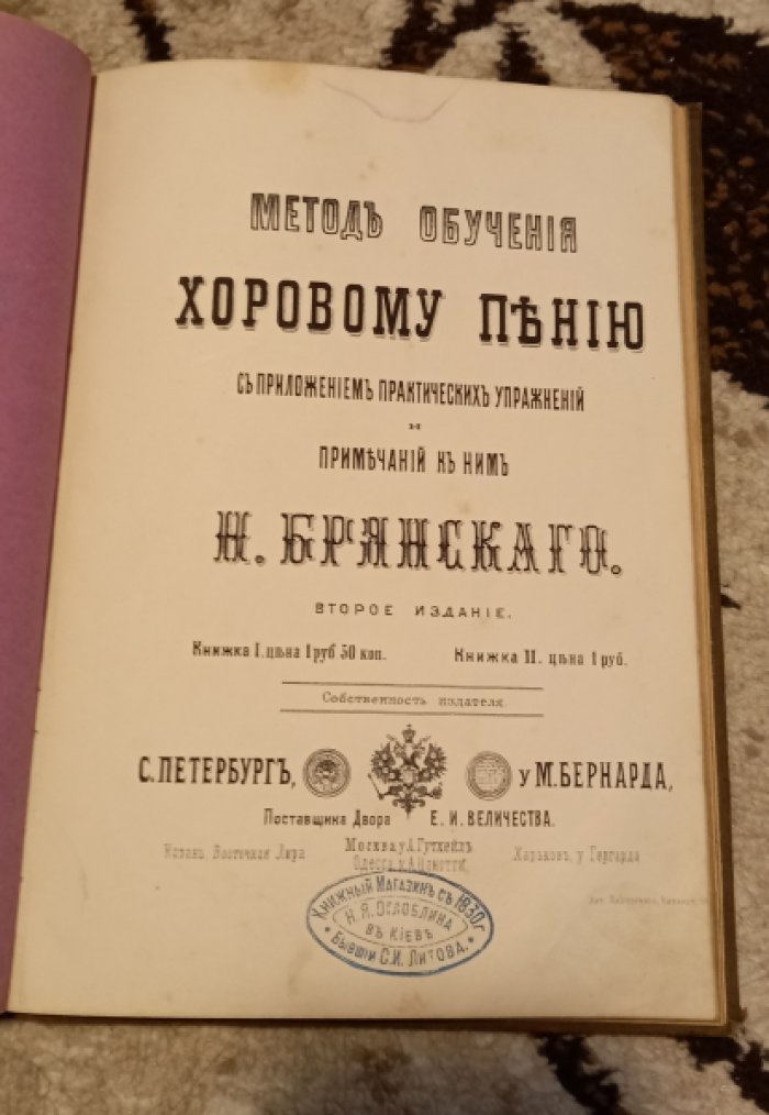 Брянский Н. Метод обучения хоровому пению с приложением практических упражнений и примечаний к ним.