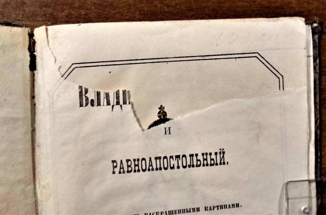 Владимир Святой и Равноапостольный.