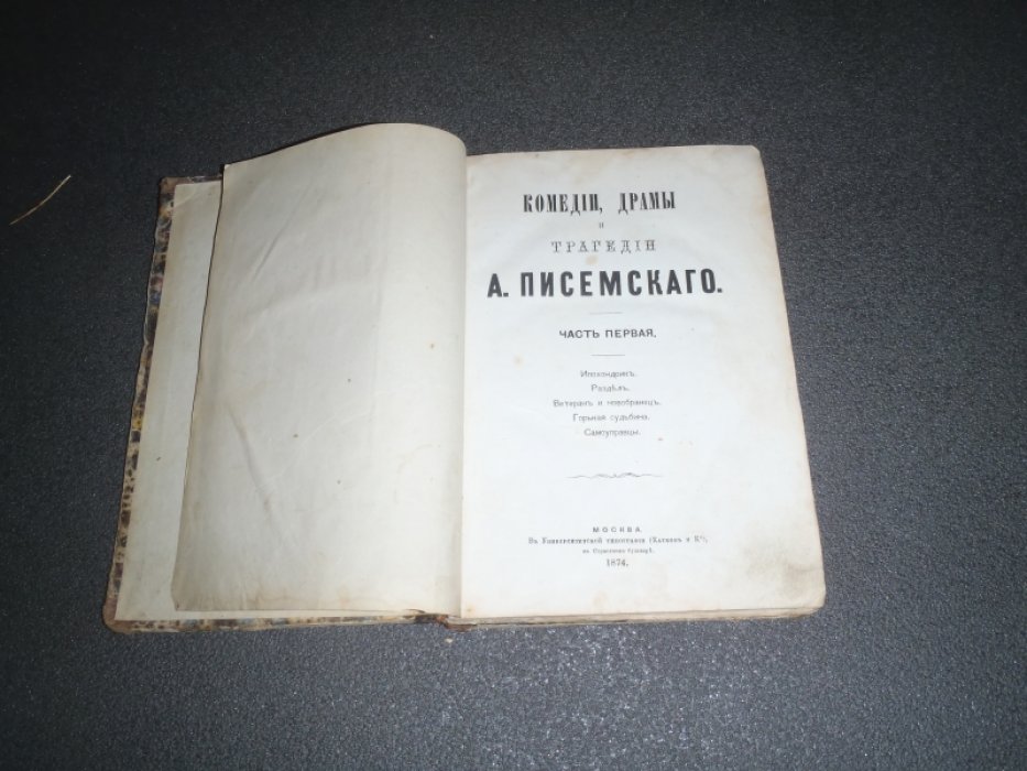 Писемский А. Комедии, драмы и трагедии А.Писемского. Часть Первая