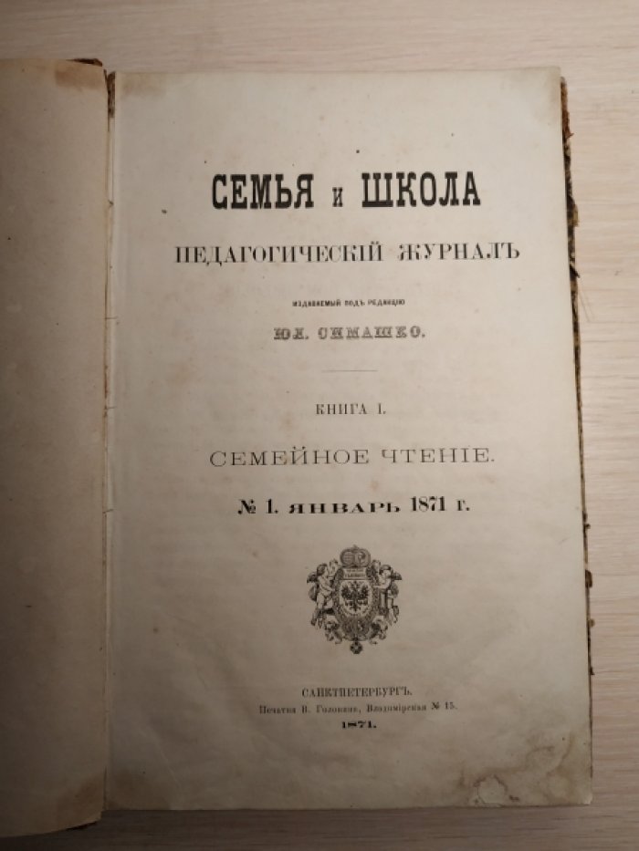 Семья и школа. Педагогический журнал издаваемый под ред. Юл. Симашко.