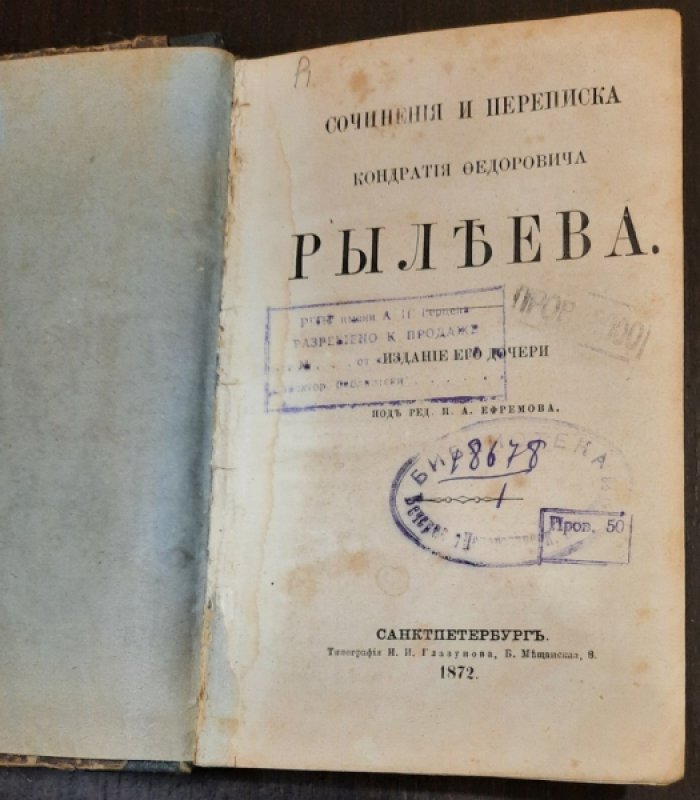 Рылеев К.Ф. Сочинения и переписка Кондратия Федоровича Рылеева.