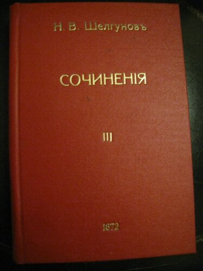 Шелгунов, Николай Васильевич . Сочинения Н. В. Шелгунова. Том III.