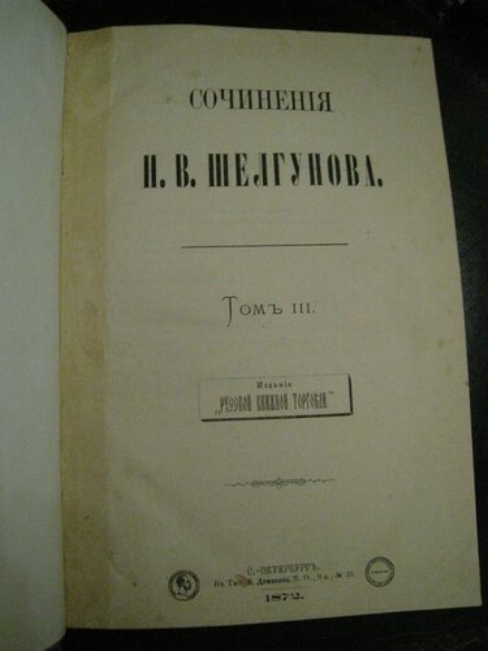 Шелгунов, Николай Васильевич . Сочинения Н. В. Шелгунова. Том III.