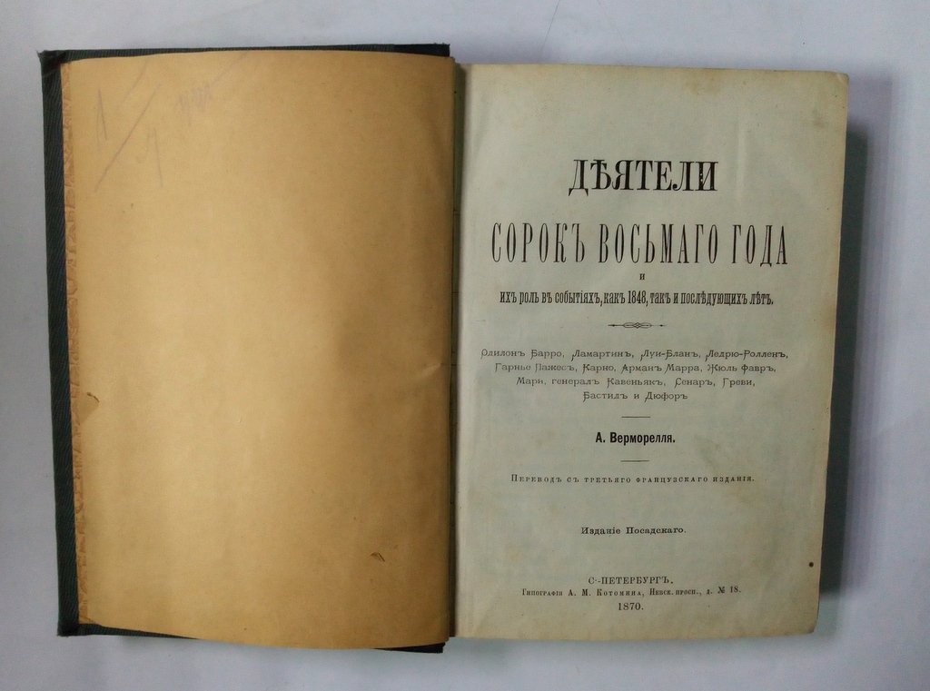 Верморелль, А. Деятели сорок восьмого года.