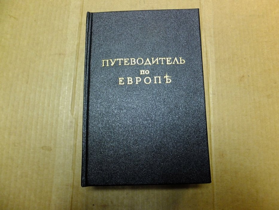 Якубович П. Путеводитель по Европе. Часть 1. Германия. -Австрия. -Франция.