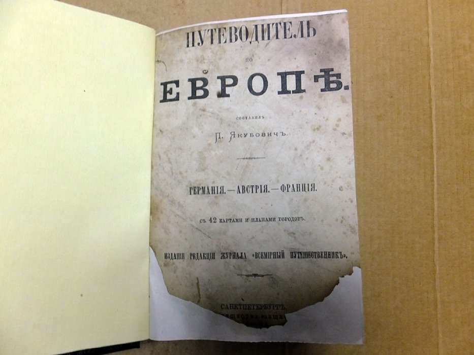 Якубович П. Путеводитель по Европе. Часть 1. Германия. -Австрия. -Франция.