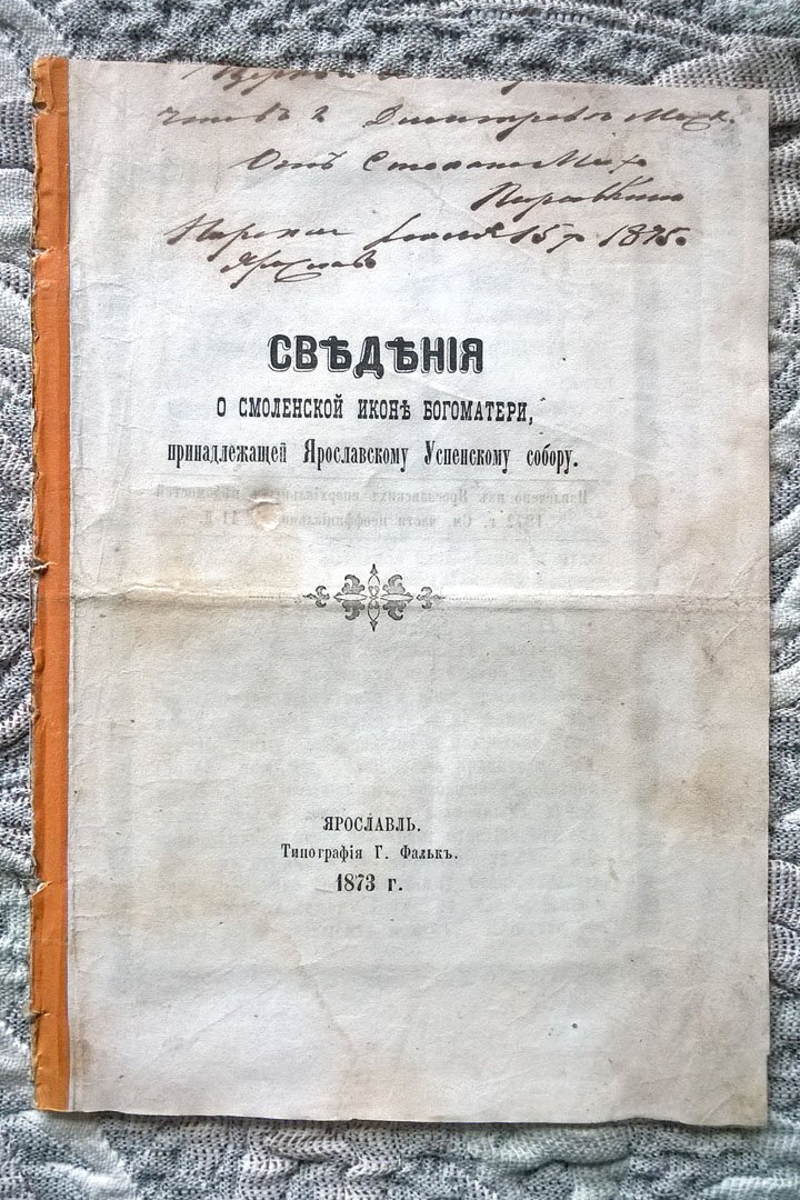 Сведения о Смоленской иконе Богоматери, принадлежащей Ярославскому Успенскому собору.