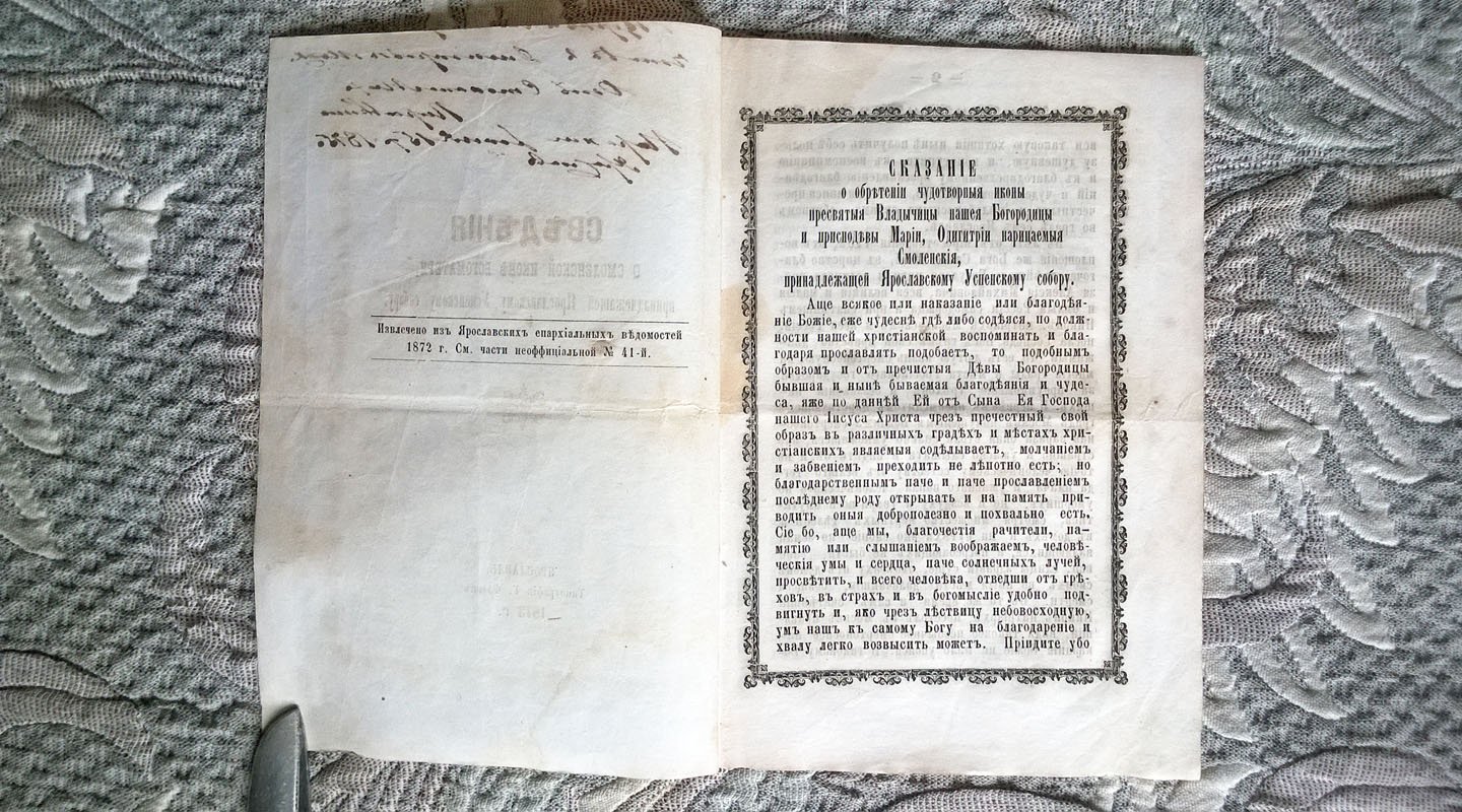 Сведения о Смоленской иконе Богоматери, принадлежащей Ярославскому Успенскому собору.