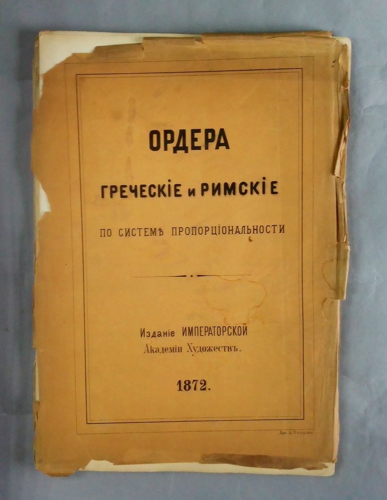 Ордера греческие и римские.