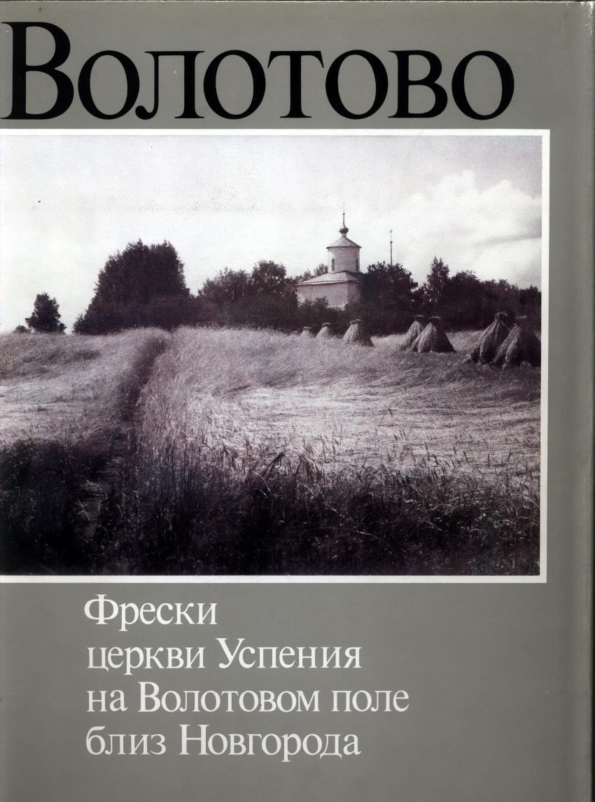 Волотово. Фрески церкви Успения Богородицы на Волотовом поле близ Новгорода: реконструкция росписи XIV века