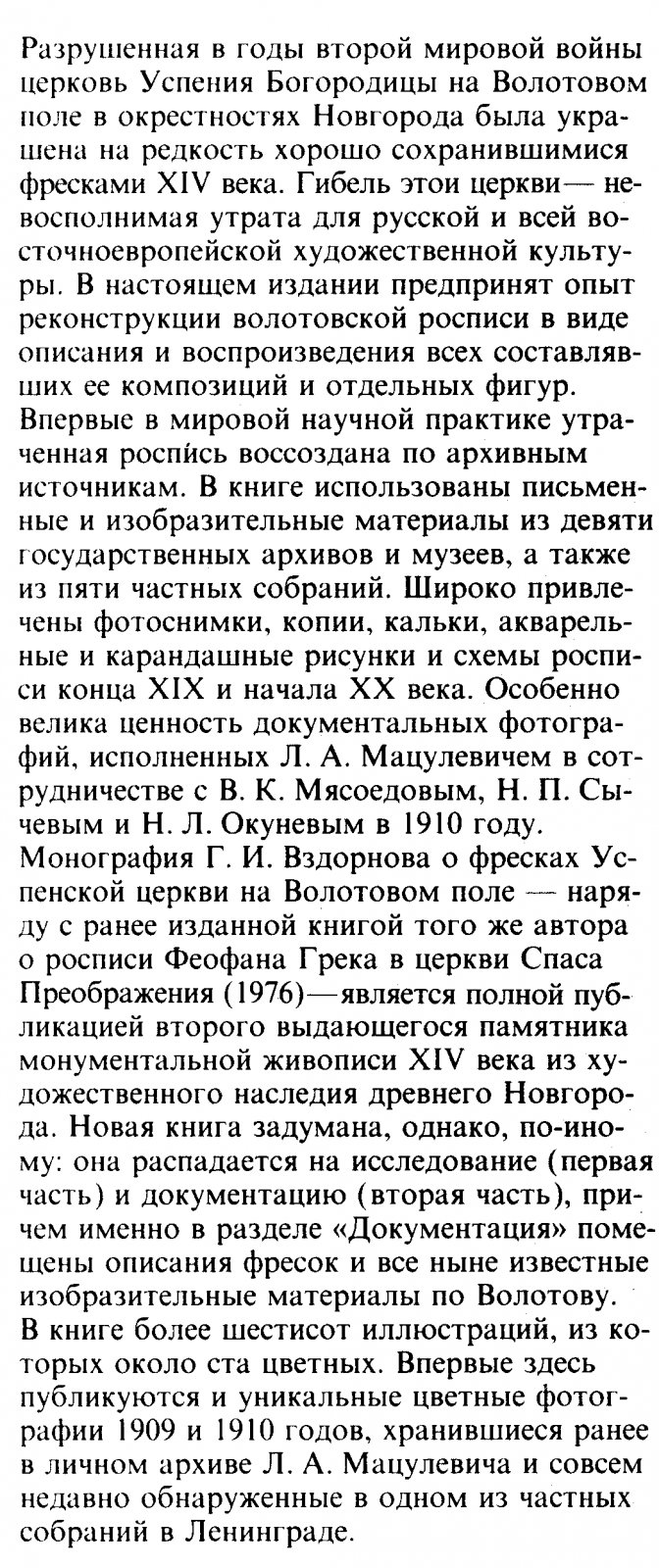 Волотово. Фрески церкви Успения Богородицы на Волотовом поле близ Новгорода: реконструкция росписи XIV века