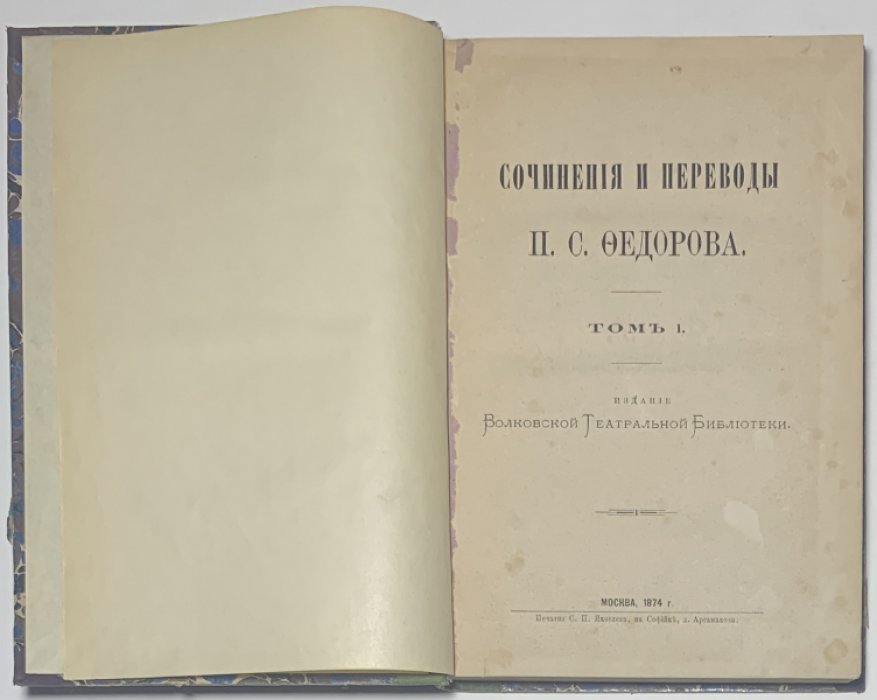 Федоров П.С. (драматург) Сочинения и переводы.