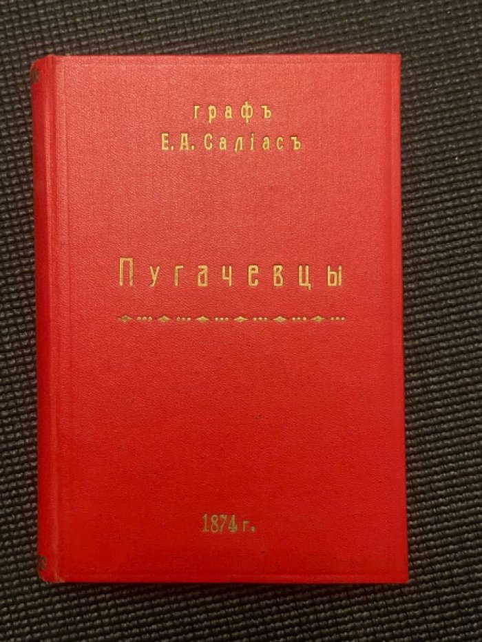 Салиас Ев. Пугачевцы. Том четвертый. Пугачи.