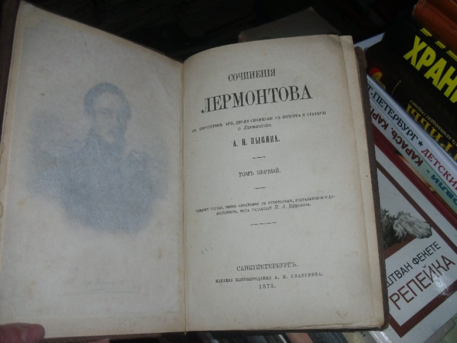 Лермонтов. Сочинения Лермонтова . С портретом его , двумя снимками с почерка и статьею о Лермонтове А. Н. Пыпина .