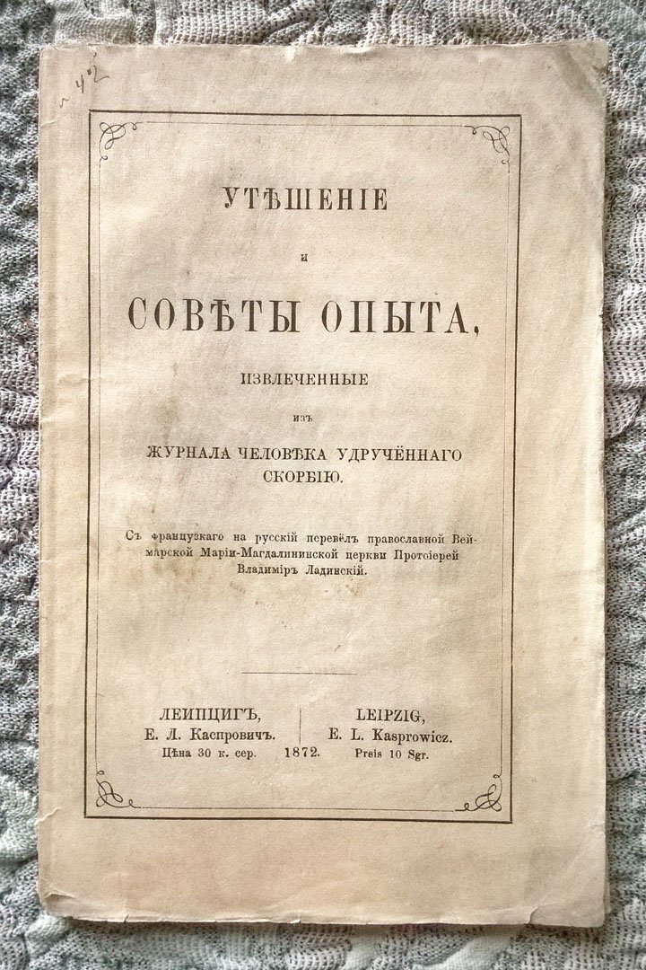 Утешение и советы опыта, извлеченные из журнала человека удрученного скорбью.