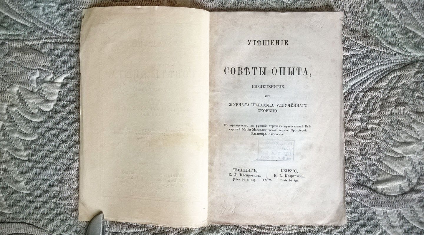 Утешение и советы опыта, извлеченные из журнала человека удрученного скорбью.