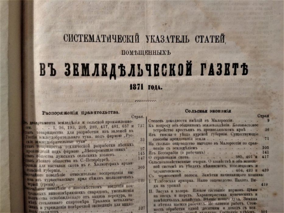Земледельческая газета. 1871 год № 2,3,5,6,9,14,15,27,29,34,37,38,40-44,47-49,51,52