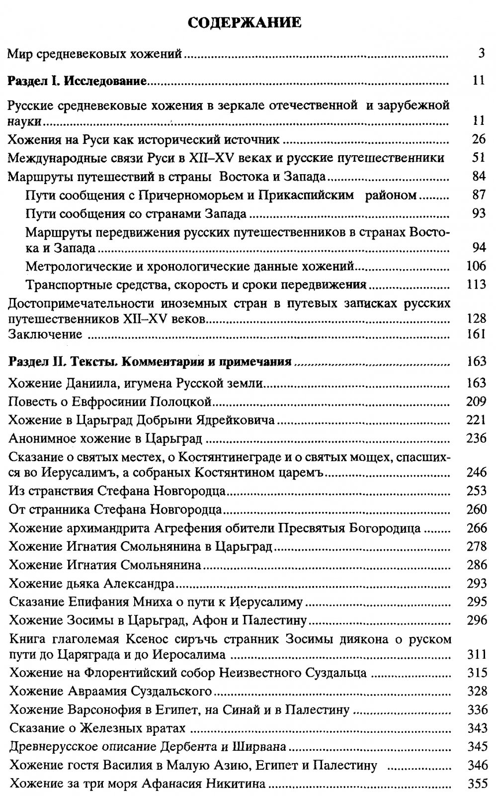 Антология хожений русских путешественников XII–XV веков (сборник исторических путешествий)