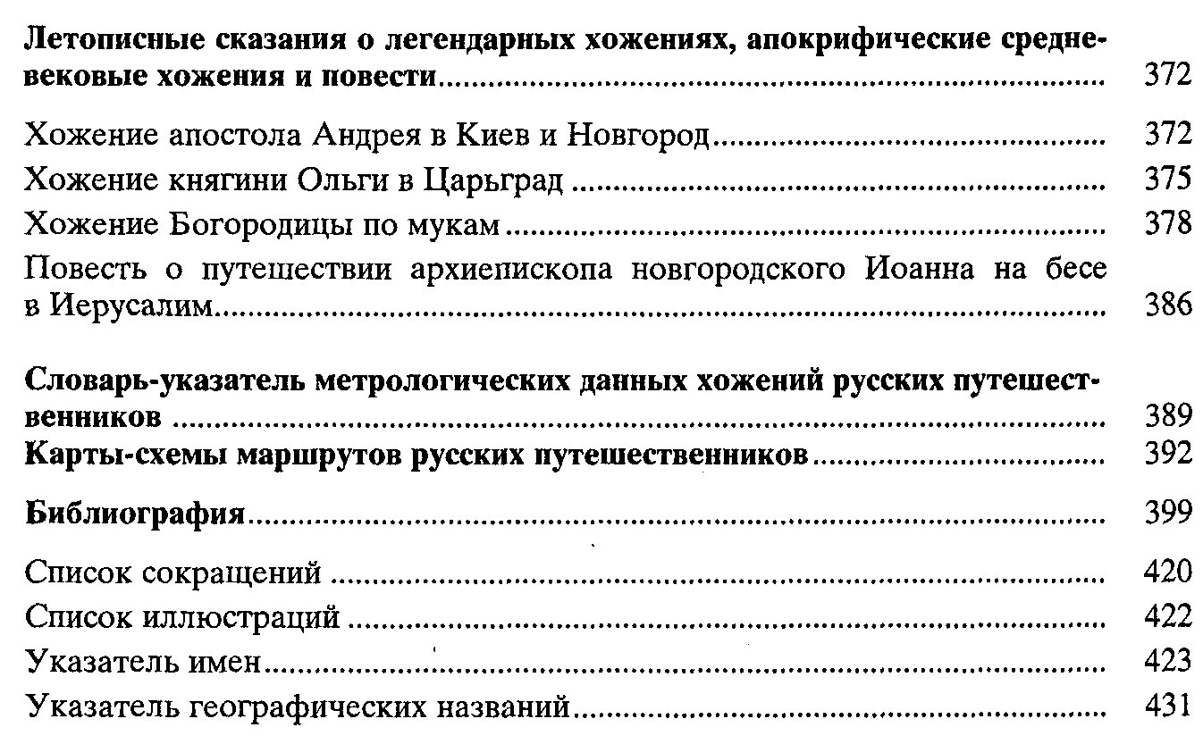 Антология хожений русских путешественников XII–XV веков (сборник исторических путешествий)