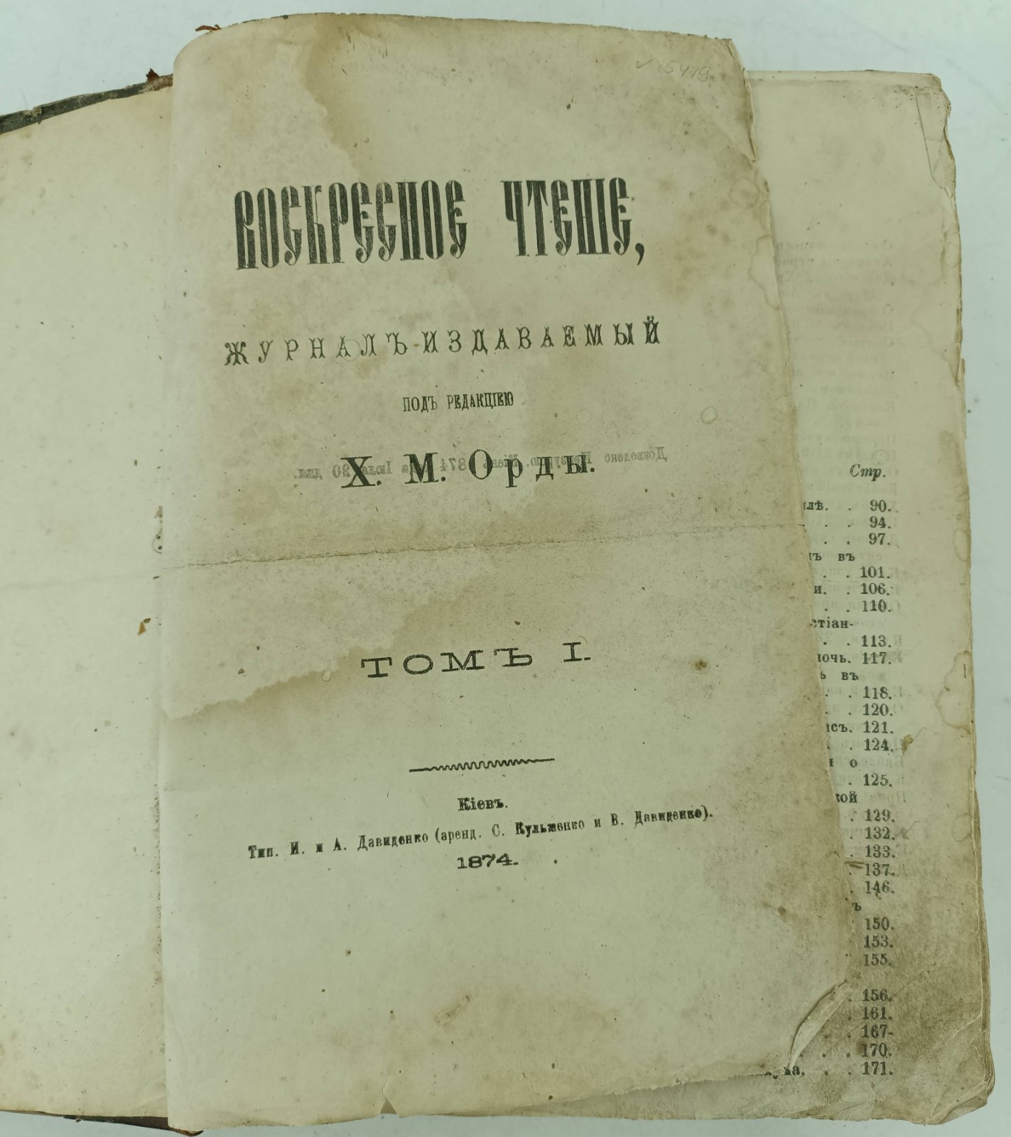 Воскресное чтение. Т.1, 2.с приплетом Листка духовной библиографии и журналистики. Приложение к Воскресному чтению. 12 номеров. В одном переплете.