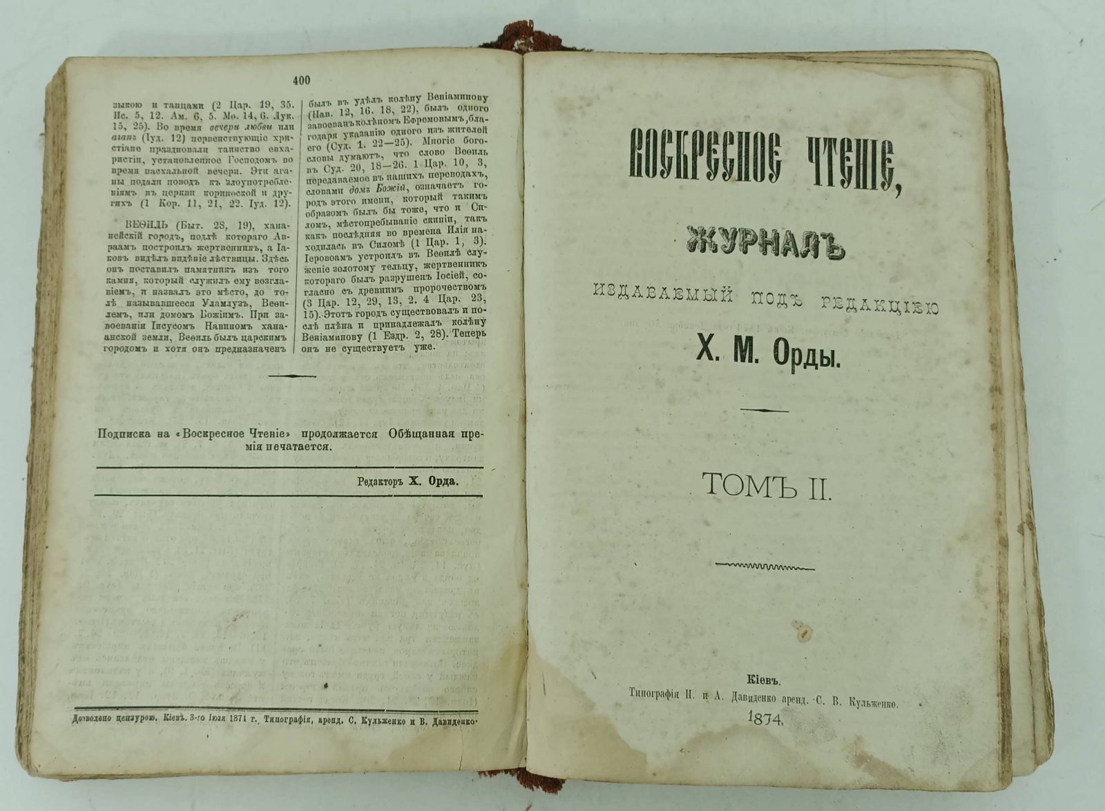 Воскресное чтение. Т.1, 2.с приплетом Листка духовной библиографии и журналистики. Приложение к Воскресному чтению. 12 номеров. В одном переплете.