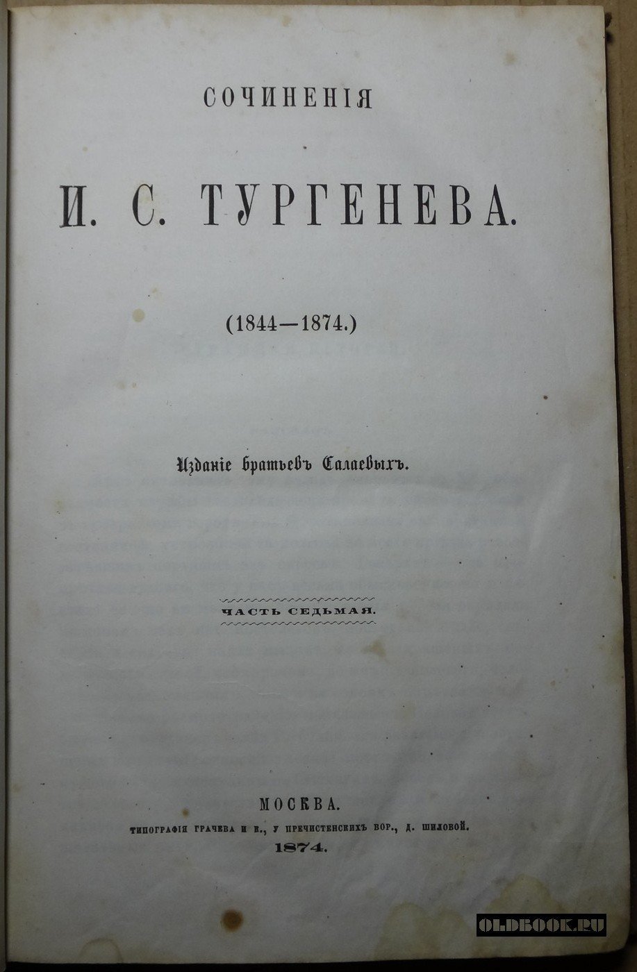 Тургенев И.С. Сочинения И.С. Тургенева. (1844-1874). Часть седьмая.